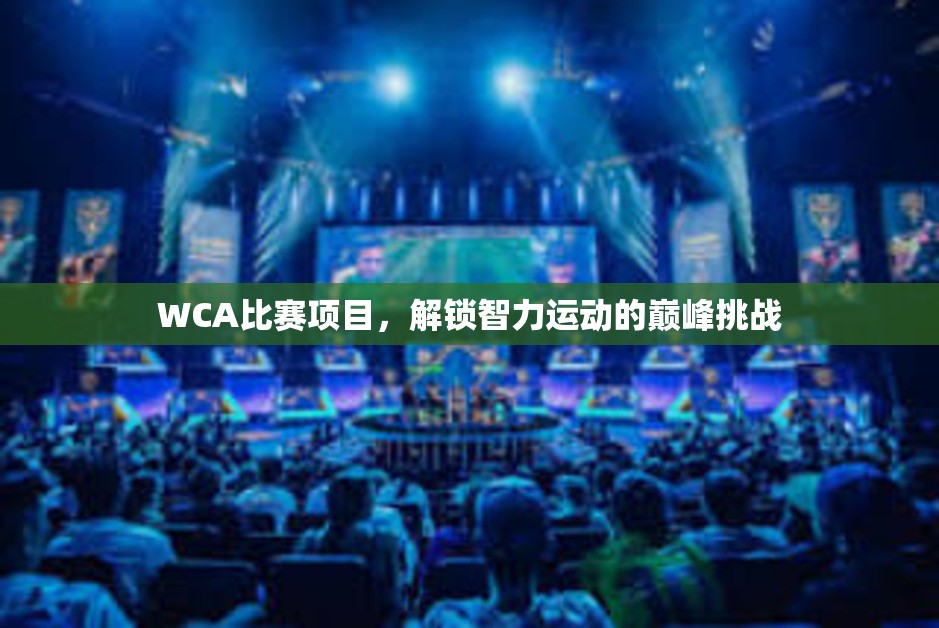 WCA比赛项目，解锁智力运动的巅峰挑战