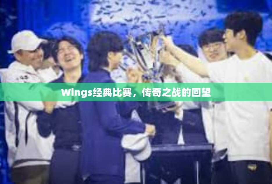 Wings经典比赛，传奇之战的回望