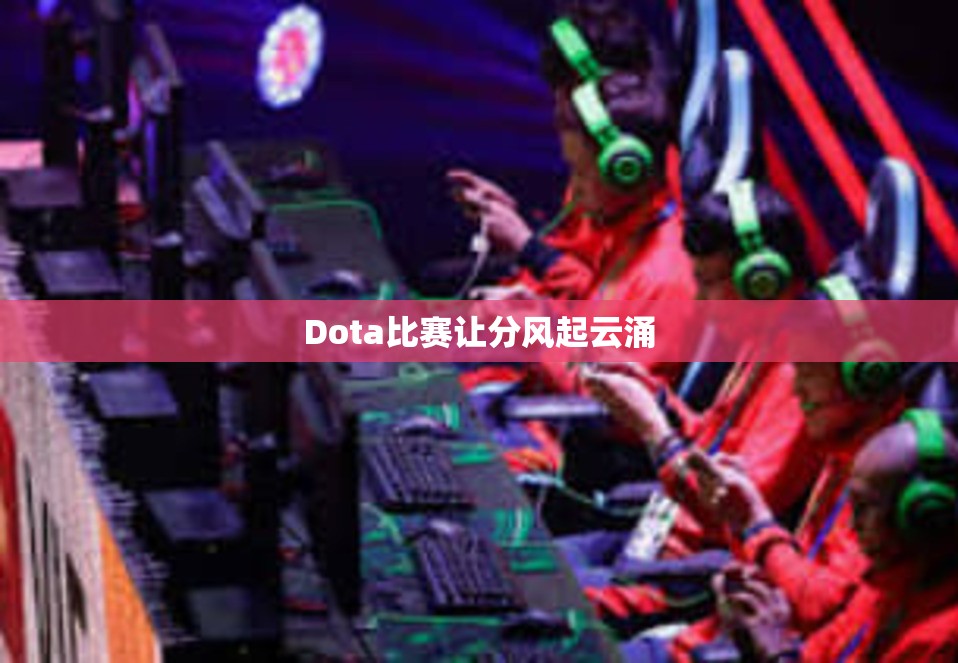 Dota比赛让分风起云涌