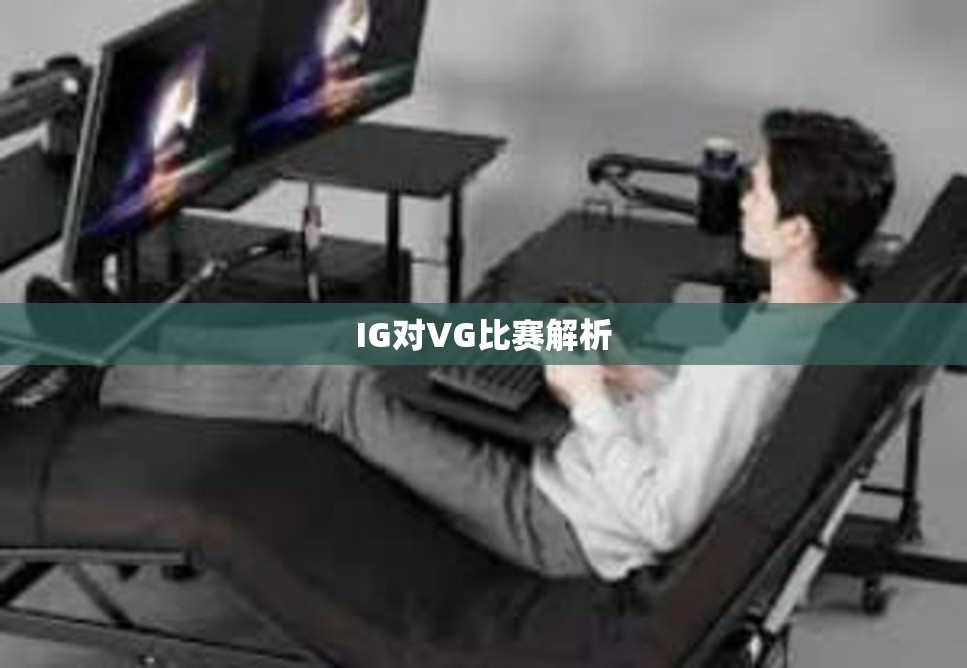 IG对VG比赛解析