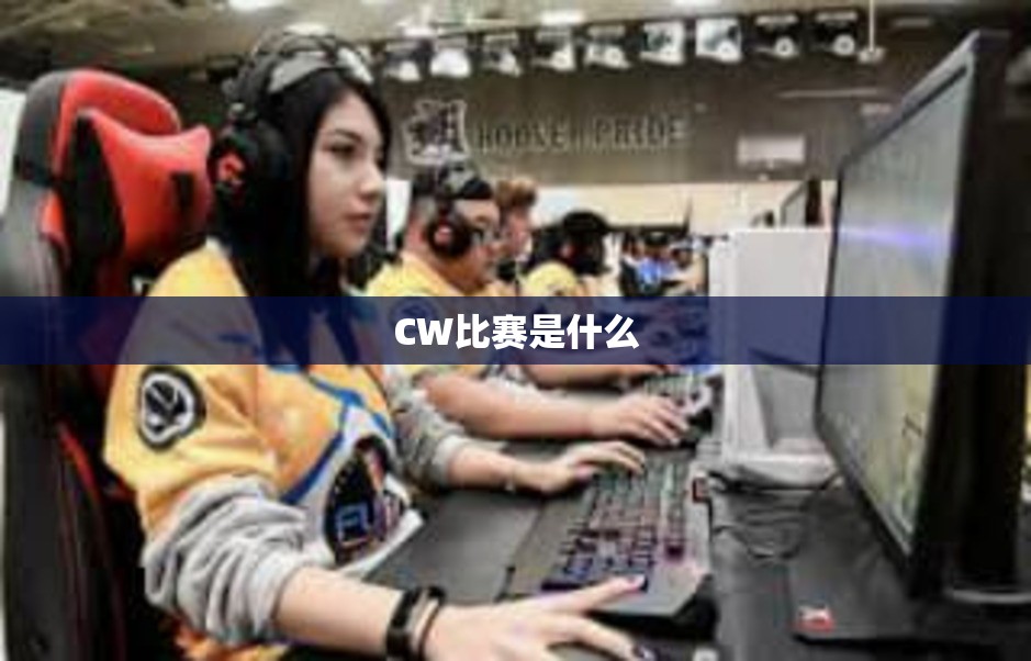 CW比赛是什么