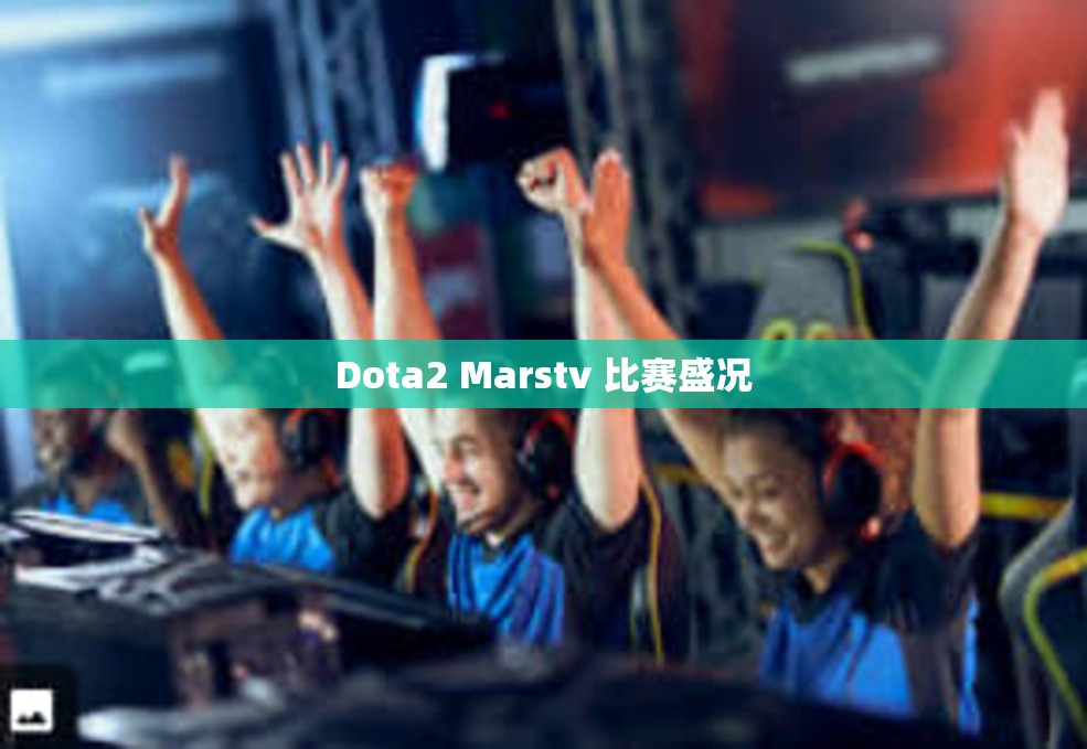 Dota2 Marstv 比赛盛况